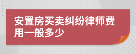 安置房买卖纠纷律师费用一般多少