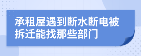 承租屋遇到断水断电被拆迁能找那些部门