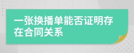 一张换播单能否证明存在合同关系