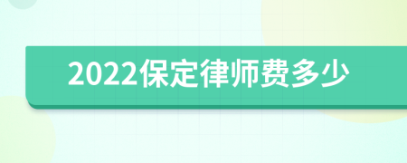 2022保定律师费多少