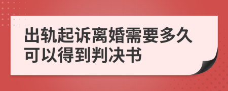 出轨起诉离婚需要多久可以得到判决书