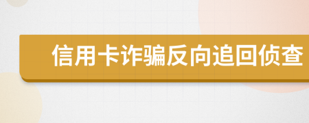 信用卡诈骗反向追回侦查