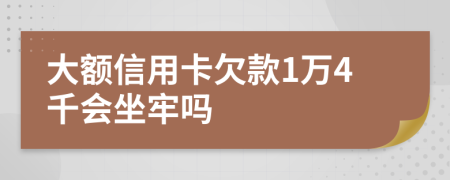 大额信用卡欠款1万4千会坐牢吗