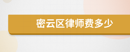 密云区律师费多少