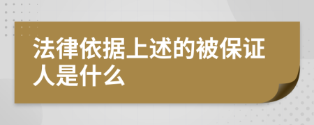 法律依据上述的被保证人是什么