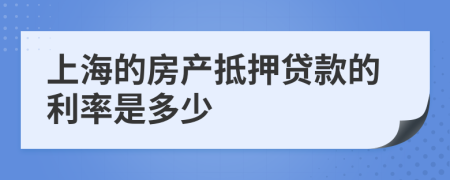 上海的房产抵押贷款的利率是多少