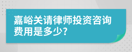 嘉峪关请律师投资咨询费用是多少?