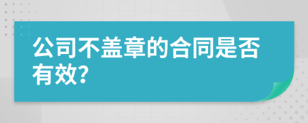 公司不盖章的合同是否有效？