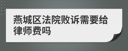 燕城区法院败诉需要给律师费吗