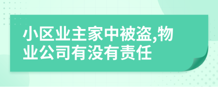 小区业主家中被盗,物业公司有没有责任