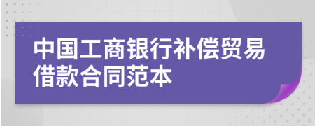 中国工商银行补偿贸易借款合同范本