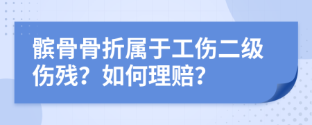 髌骨骨折属于工伤二级伤残？如何理赔？