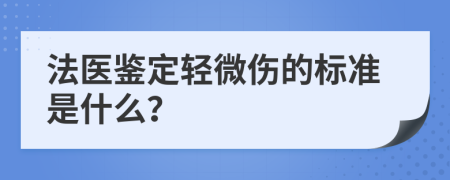 法医鉴定轻微伤的标准是什么？