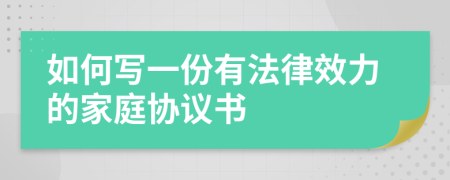 如何写一份有法律效力的家庭协议书