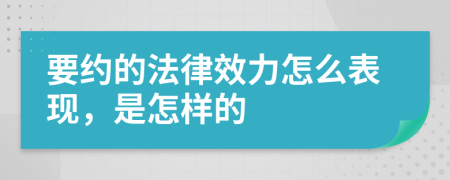 要约的法律效力怎么表现，是怎样的