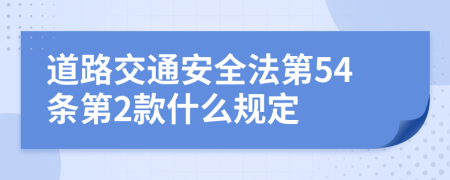 道路交通安全法第54条第2款什么规定