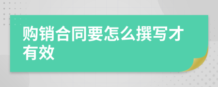 购销合同要怎么撰写才有效