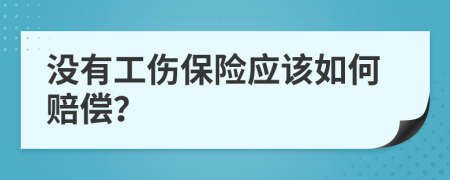 没有工伤保险应该如何赔偿？