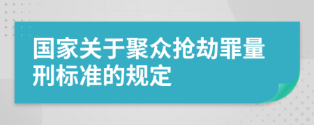 国家关于聚众抢劫罪量刑标准的规定