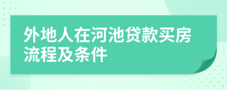 外地人在河池贷款买房流程及条件