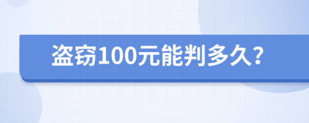 盗窃100元能判多久？