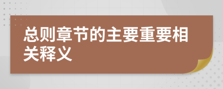 总则章节的主要重要相关释义