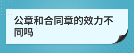 公章和合同章的效力不同吗