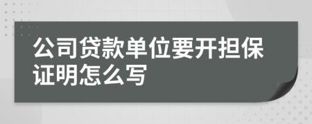 公司贷款单位要开担保证明怎么写