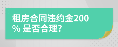 租房合同违约金200% 是否合理?