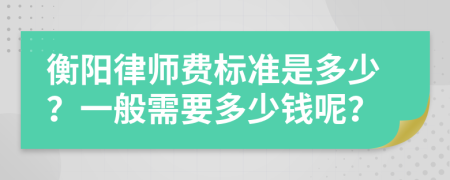 衡阳律师费标准是多少？一般需要多少钱呢？