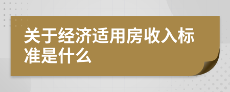 关于经济适用房收入标准是什么