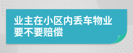 业主在小区内丢车物业要不要赔偿
