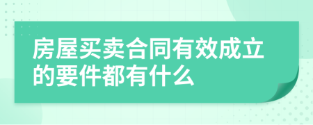 房屋买卖合同有效成立的要件都有什么