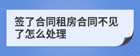 签了合同租房合同不见了怎么处理