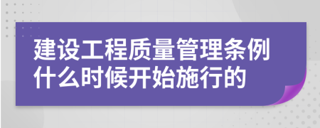 建设工程质量管理条例什么时候开始施行的