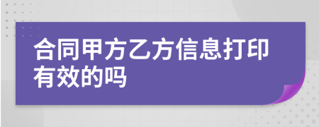 合同甲方乙方信息打印有效的吗