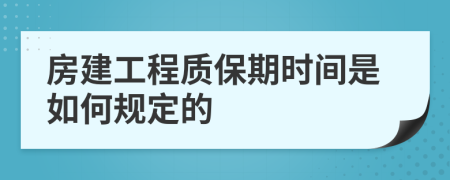 房建工程质保期时间是如何规定的