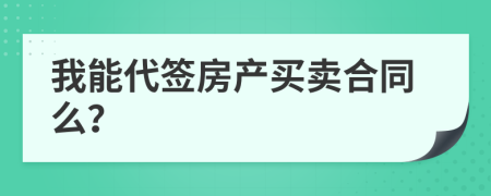 我能代签房产买卖合同么？