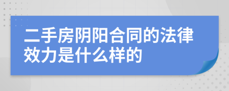 二手房阴阳合同的法律效力是什么样的