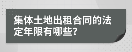 集体土地出租合同的法定年限有哪些？