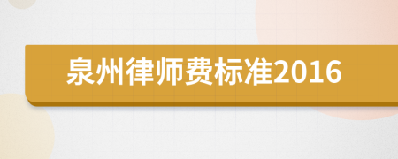 泉州律师费标准2016