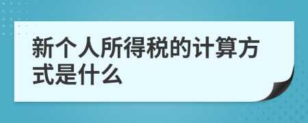 新个人所得税的计算方式是什么