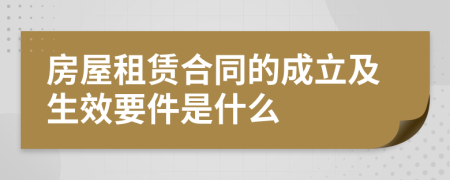 房屋租赁合同的成立及生效要件是什么