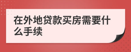 在外地贷款买房需要什么手续