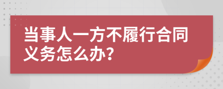 当事人一方不履行合同义务怎么办？