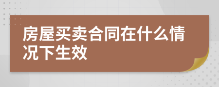 房屋买卖合同在什么情况下生效