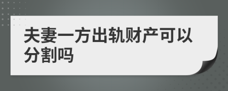 夫妻一方出轨财产可以分割吗