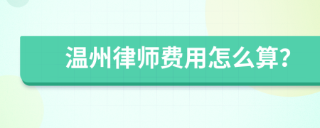 温州律师费用怎么算？