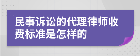 民事诉讼的代理律师收费标准是怎样的