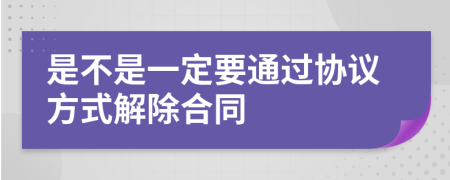是不是一定要通过协议方式解除合同